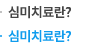 심미치료란?