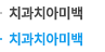 치과치아미백