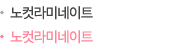 노컷라미네이트