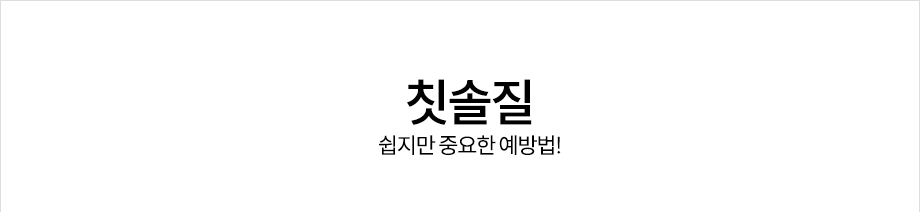 칫솔질